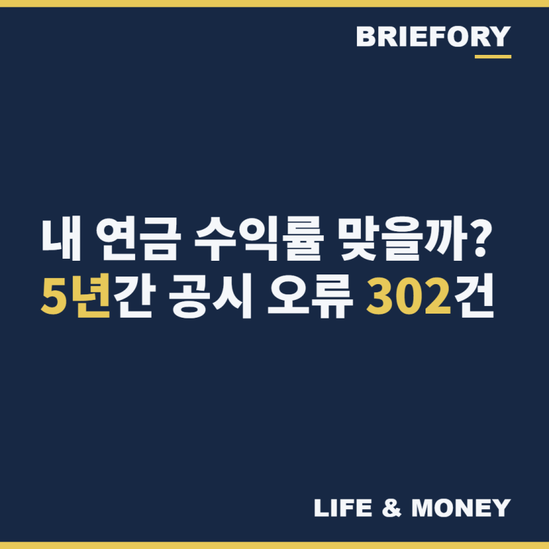 “내 연금 수익률 맞는 거야?” 연금저축 공시 오류 5년간 302건, 수익률·수수료까지 틀렸다