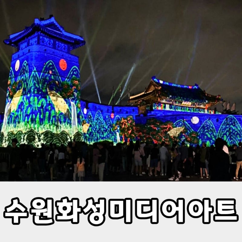수원화성 미디어아트 2026 완벽 가이드! 수원 화성 미디어아트 축제 시간, 예약, 주차 꿀팁
