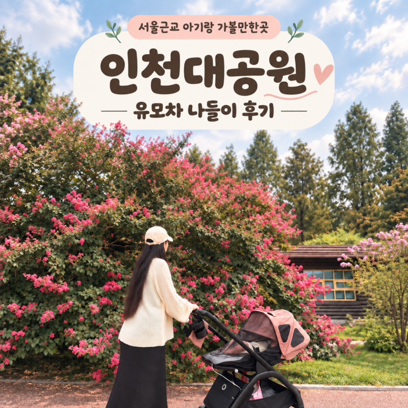 아기랑 서울근교 가볼만한곳 인천대공원 유모차 산책 핑크뮬리 식물원까지