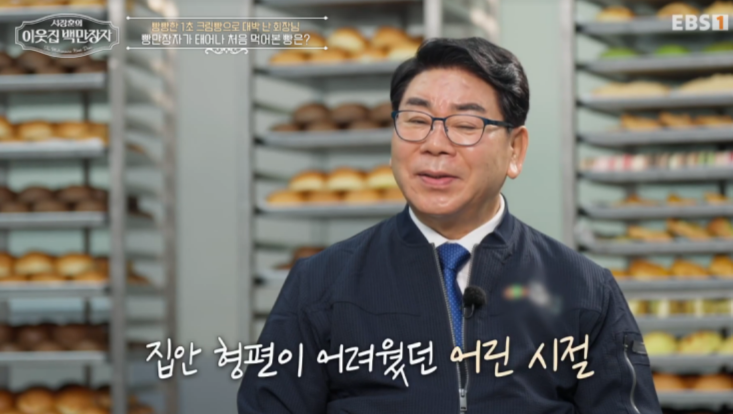 서장훈 백만장자에 출연한 김영식회장, 크림빵... 수돗물로 배 채우던 소년, 빵만장자가 되다