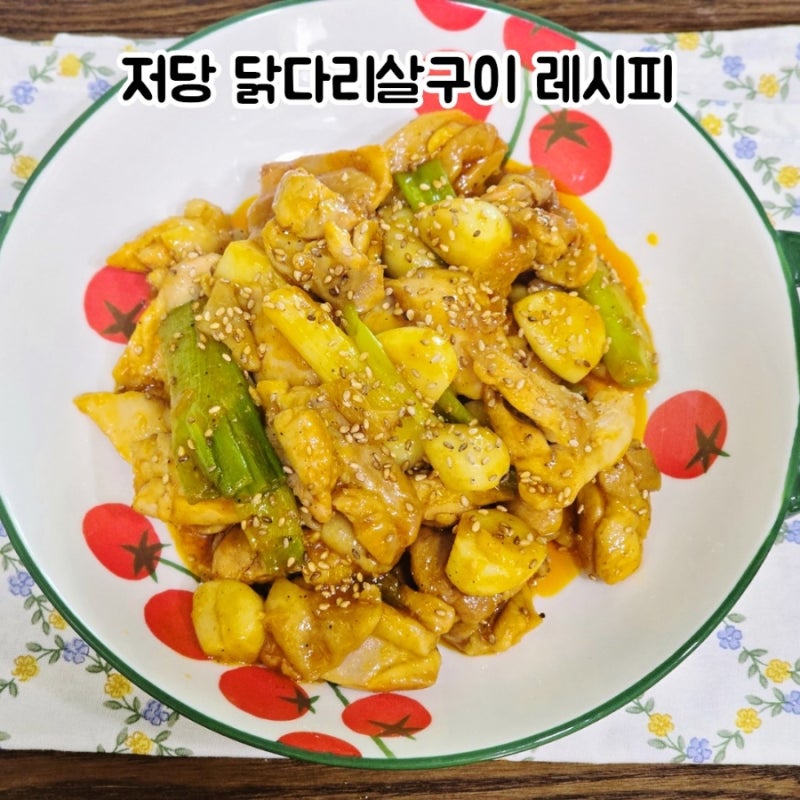 닭다리살구이 레시피 저당 치킨양념소스 굴소스 넣어 간단하게