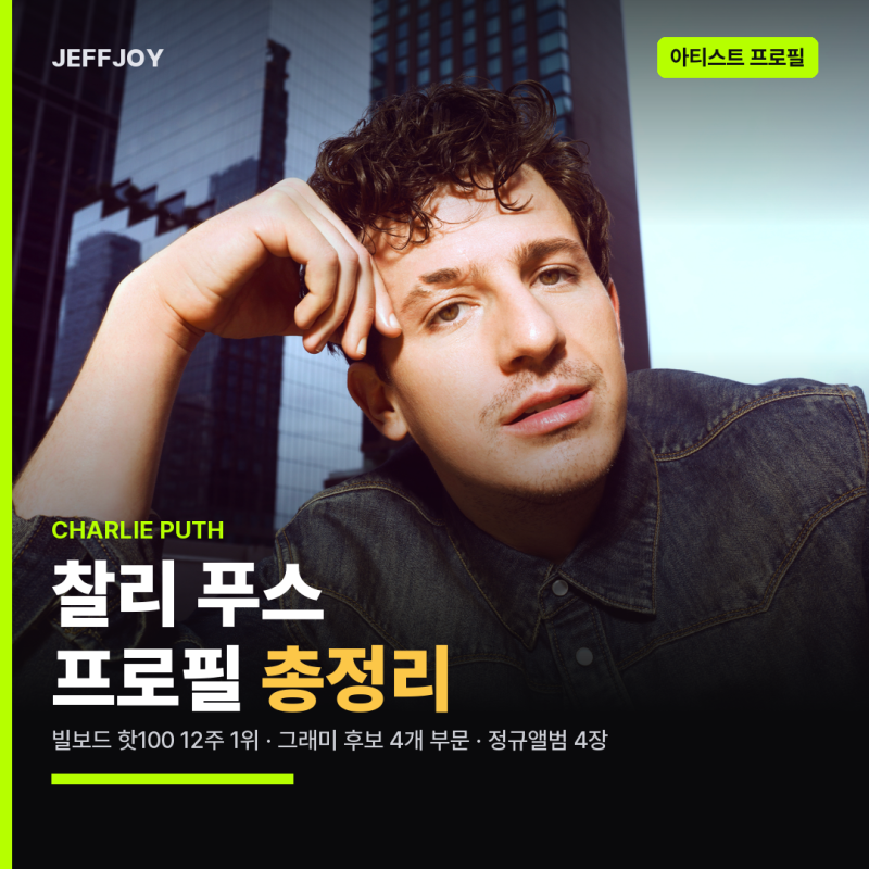 찰리 푸스(Charlie Puth) 프로필 총정리 | 대표곡·빌보드·내한공연