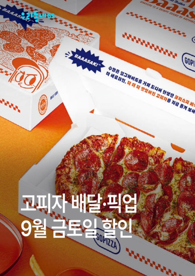 GS25 행사 9월 피자 데이 고피자 배민 피자 파격 할인 혜택