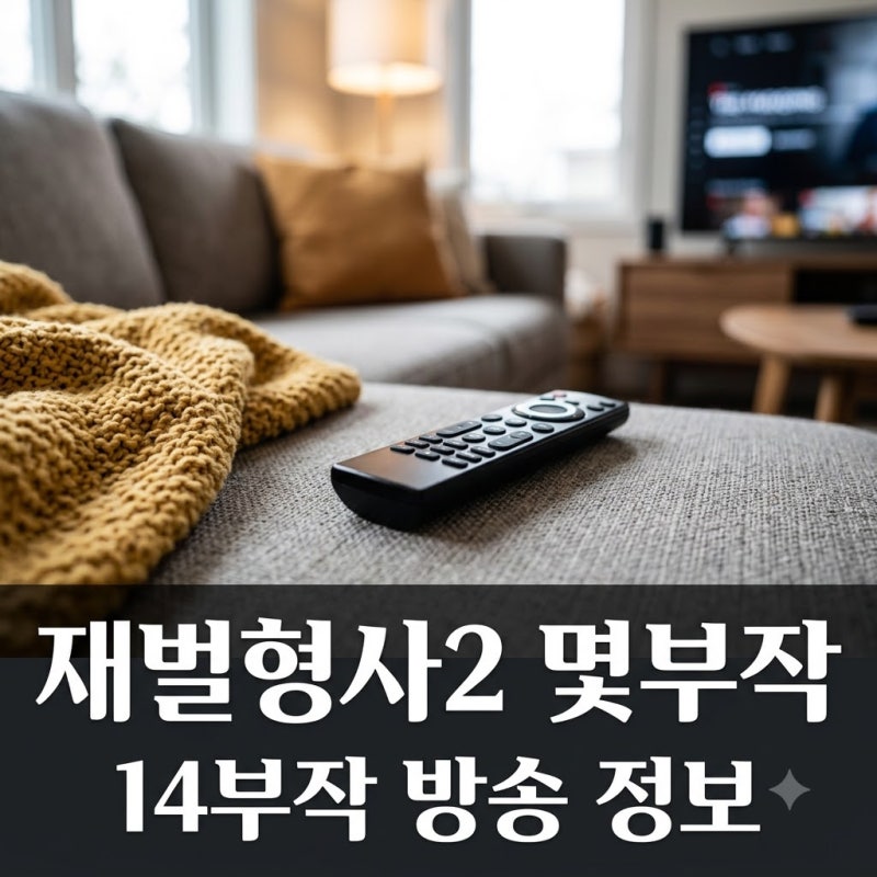 재벌형사2 몇부작 인지 알고 깜짝! "벌써 끝난다고?" 회차 정보 총정리
