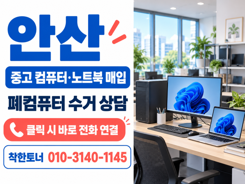 안산 중고 컴퓨터·노트북 매입｜폐컴퓨터 수거 상담 전 준비사항