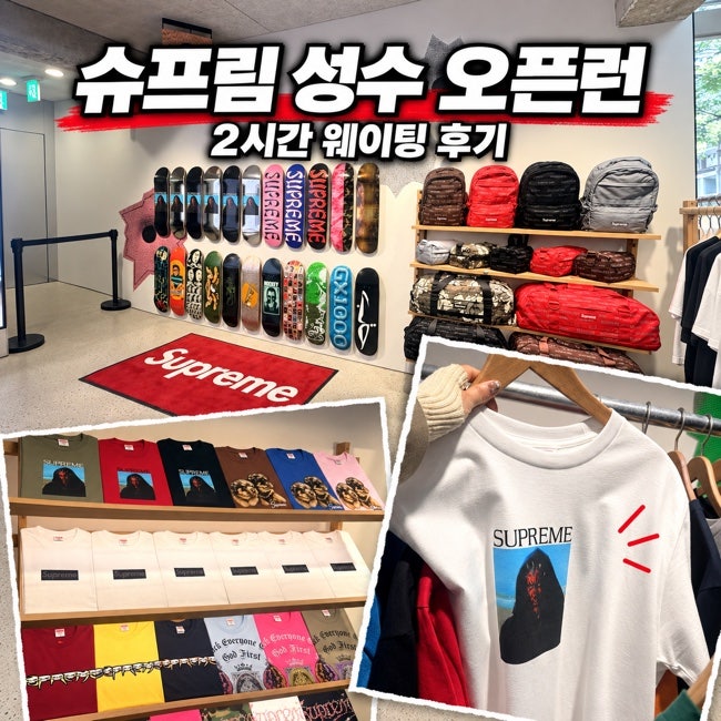 슈프림 성수 오픈 당일 오픈런 후기 사전예약 없이 2시간 웨이팅