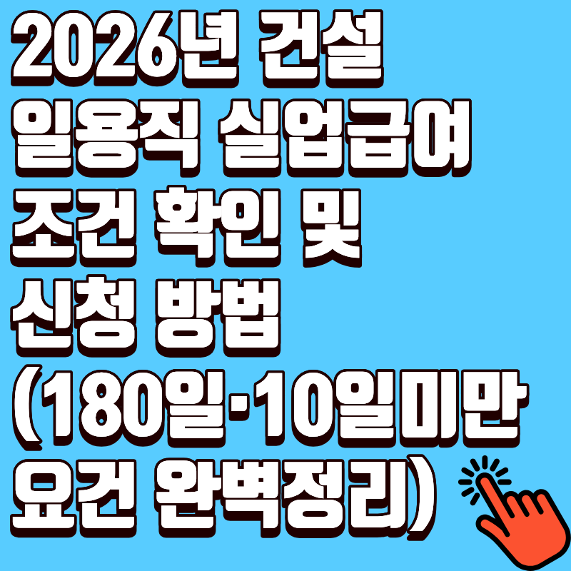 2026년 건설 일용직 실업급여 조건 확인 및 신청 방법 (180일·10일미만 요건 완벽정리)