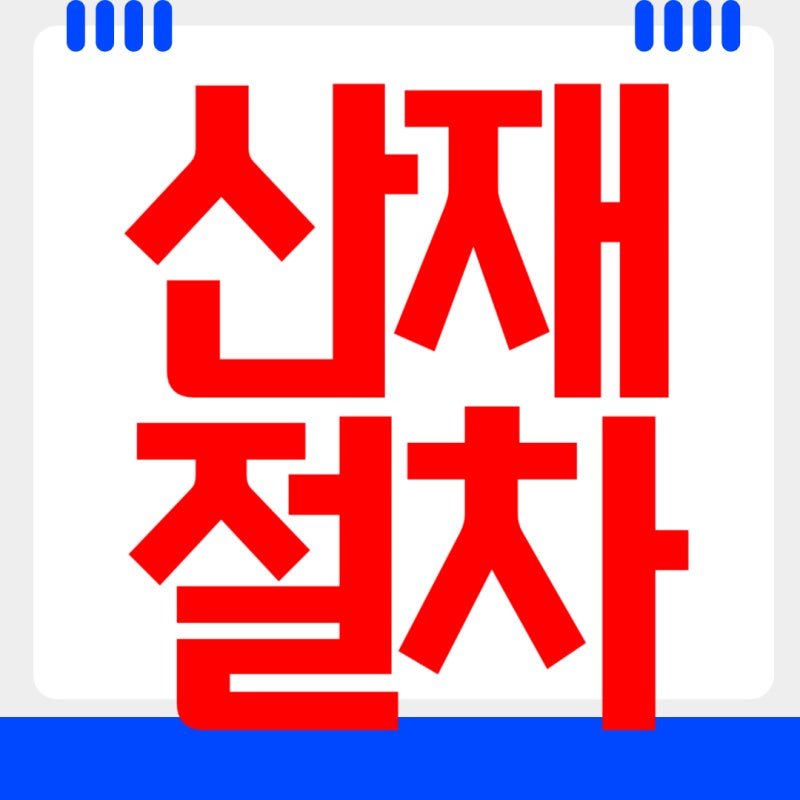 산재처리 절차, 신청 순서보다 먼저 챙겨야 할 기록