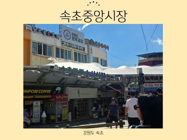 속초여행 속초중앙시장 맛집 추천! 유명 맛집부터 현지인 추천 맛집까지 총정리!