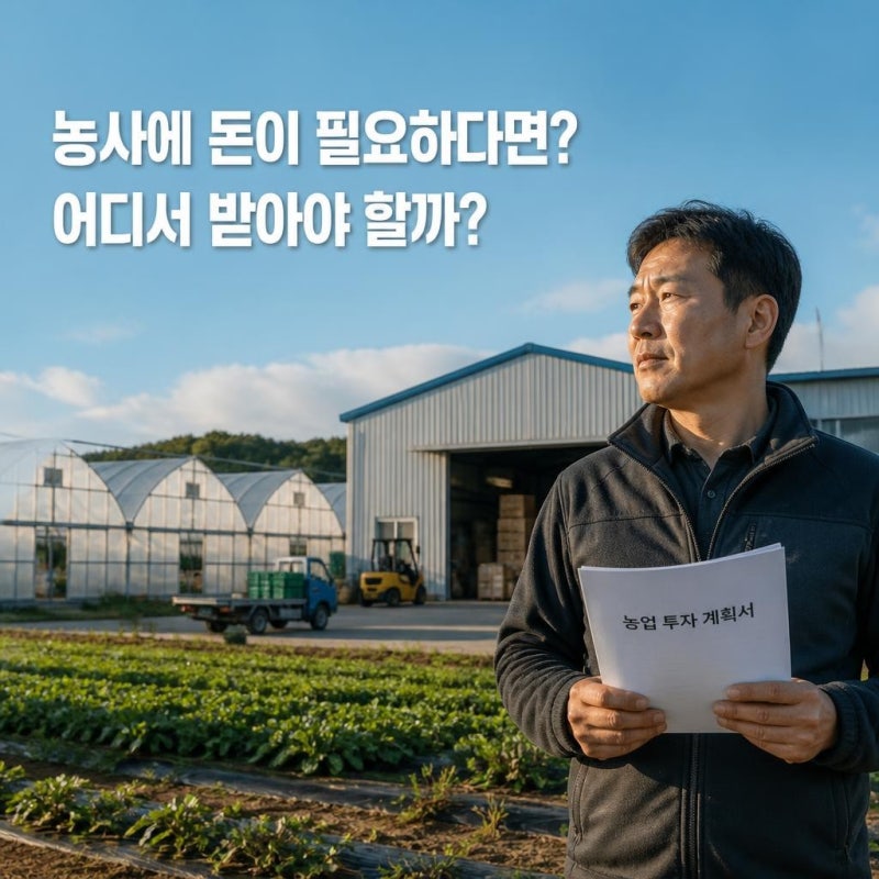농업인 정책자금, 어떤 종류가 있을까? 2026 신청 전 확인해야 할 자금 총정리