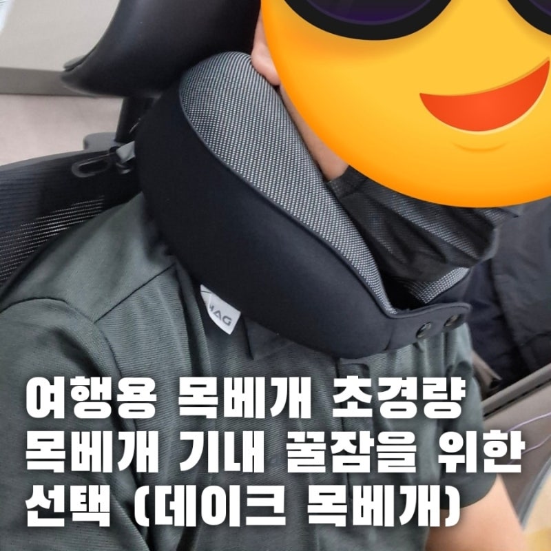 여행용 목베개 초경량 목베개 기내는 물론 어디서든 내 꿀잠을 위한 선택 데이크 휴대용 목....