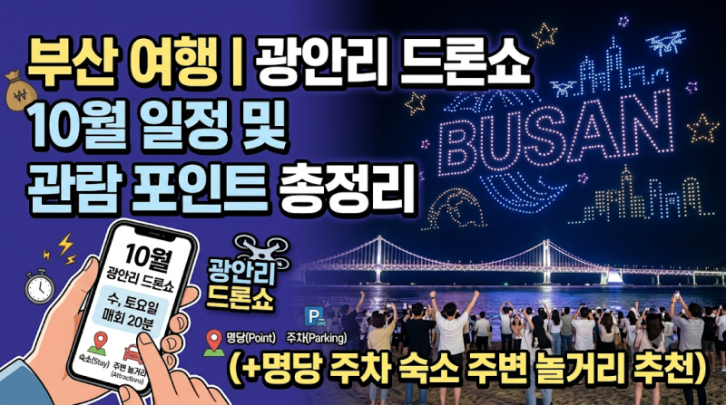 부산 여행 광안리 드론쇼 10월 일정 및 관람 포인트 총정리(+명당 주차 숙소 주변 놀거리 추천....