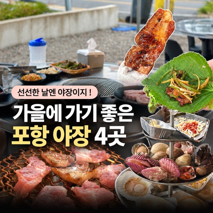 선선한 가을엔 여기! 포항 야장 맛집 4곳 추천
