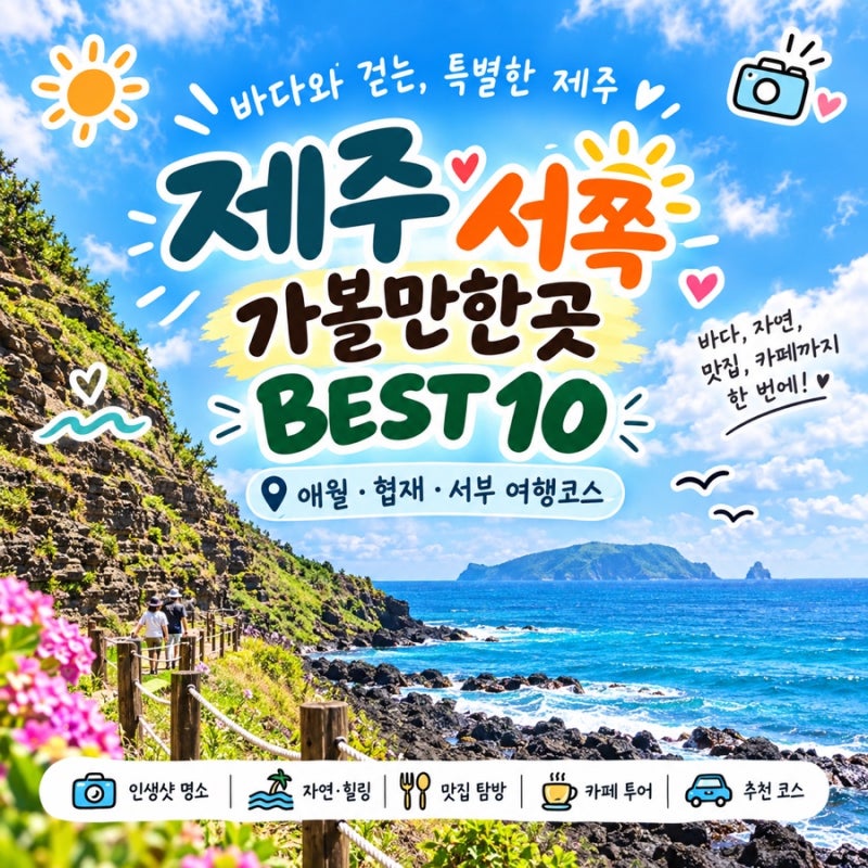 제주도 애월 협재 가볼만한곳 BEST 10｜세주 서쪽 볼거리 관광지 총정리