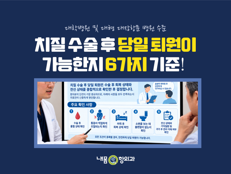 치질 수술 후 당일 퇴원이 가능한지 확인하는 6가지 기준