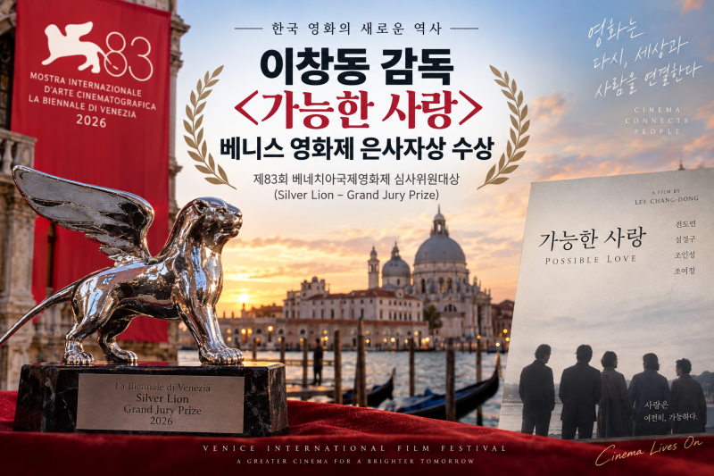 베니스 영화제 은사자상이란? 이창동 가능한 사랑 수상 정리