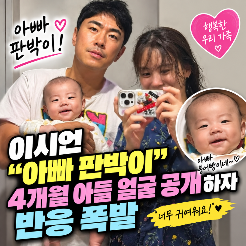 이시언 "아빠 판박이" 4개월 아들 얼굴 공개하자 반응 폭발