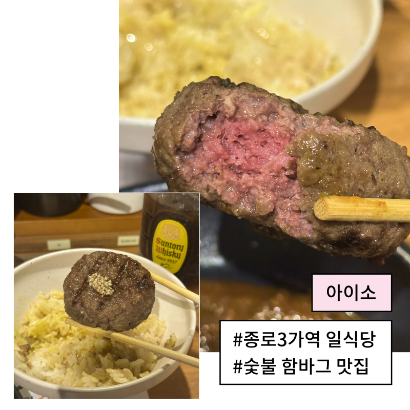 [종로 일식 맛집] 아이소｜재방문 의사 100% 육즙 가득 일본식 함바그 맛집 (혼밥/데이트 추천)