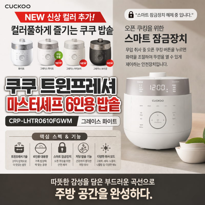 쿠쿠 트윈프레셔 마스터셰프 6인용 밥솥 CRP-LHTR0610FGWM 그레이스 화이트 핵심 스펙 및 기능 정....