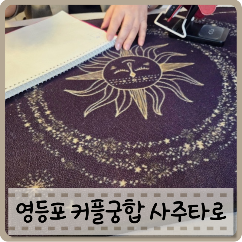 영등포 사주 커플궁합 잘보는곳 소원사주타로