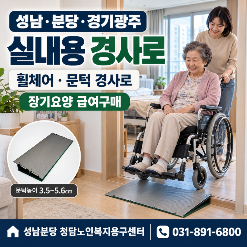 휠체어로 집안 문턱 넘기가 힘들어졌다면, 성남·분당·실내용 경사로·문턱 경사로 장기요양....