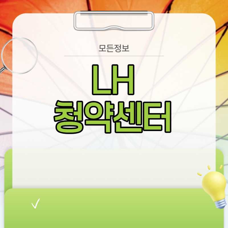 임대주택과 분양주택 모집공고, LH청약센터 활용법 및 주의사항