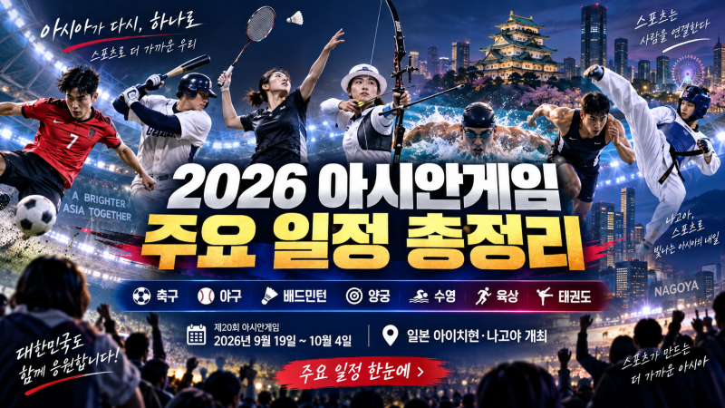 2026 아시안게임 주요 경기 일정 총정리(1부)｜축구·야구·배드민턴·양궁·수영·육상·태권도