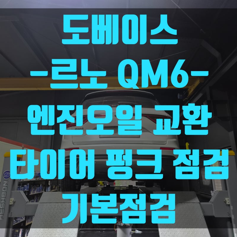 동탄 QM6 엔진오일 교환｜엔진오일 • 필터 교체부터 타이어 펑크 점검까지