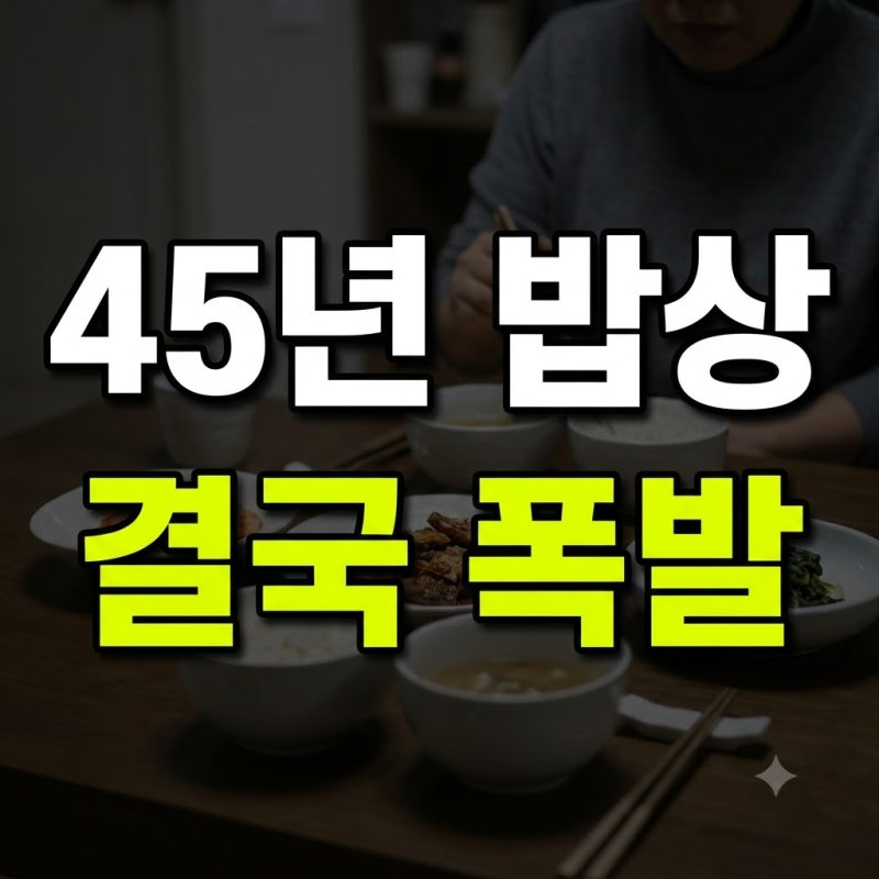 45년 밥해 바쳤더니 돌아온 잔소리… 이혜정, 남편 숟가락 소리에 결국 숟가락 내려놓은 사연
