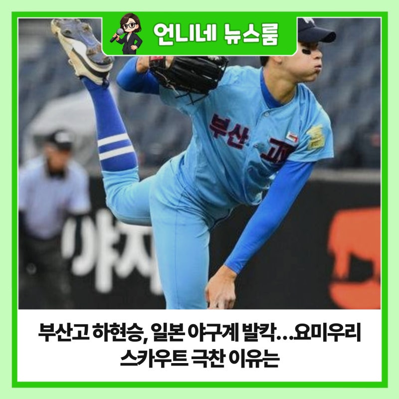 부산고 하현승, 일본 야구계 발칵…요미우리 스카우트 극찬 이유는