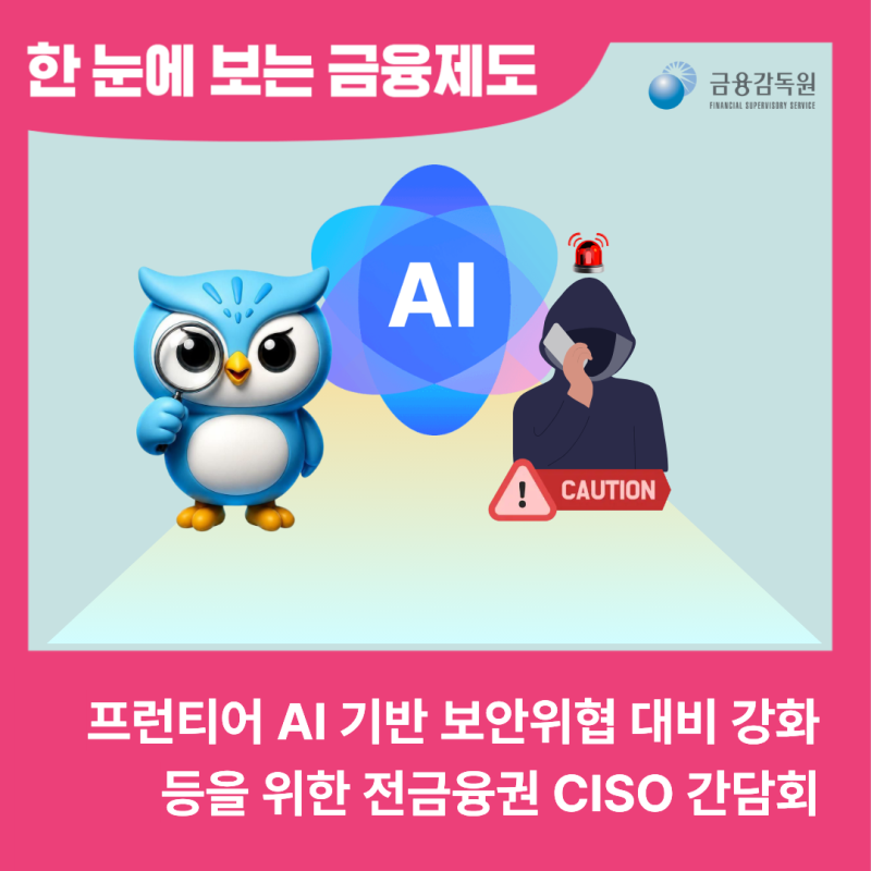 프런티어 AI 기반 보안위협 대비 강화 등을 위한 전금융권 CISO 간담회