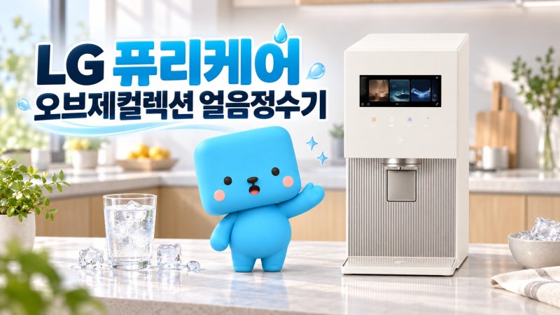 LG 퓨리케어 오브제컬렉션 얼음정수기 렌탈 WD724RE 신청 전 3가지