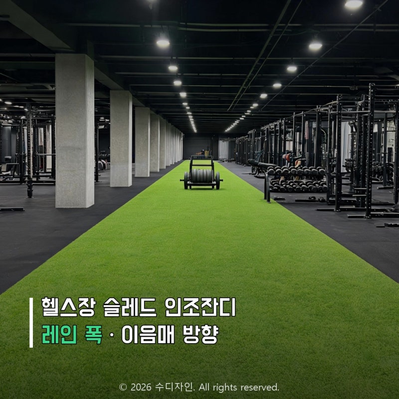 헬스장 슬레드 인조잔디 시공, 레인 폭과 이음매 방향