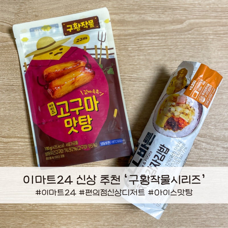 이마트24 신상디저트 구황작물 시리즈 5종 출시 편의점디저트 추천