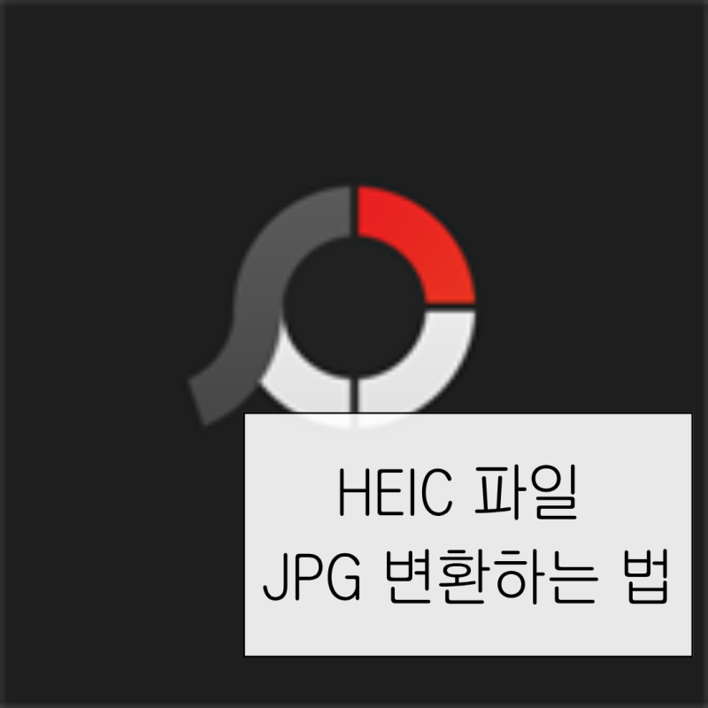 HEIC 파일 JPG 변환 방법｜포토스케이프X가 제일 편하다.