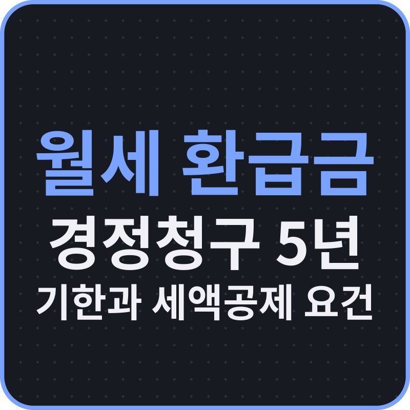 월세 환급금 경정청구 5년 기한과 세액공제 요건