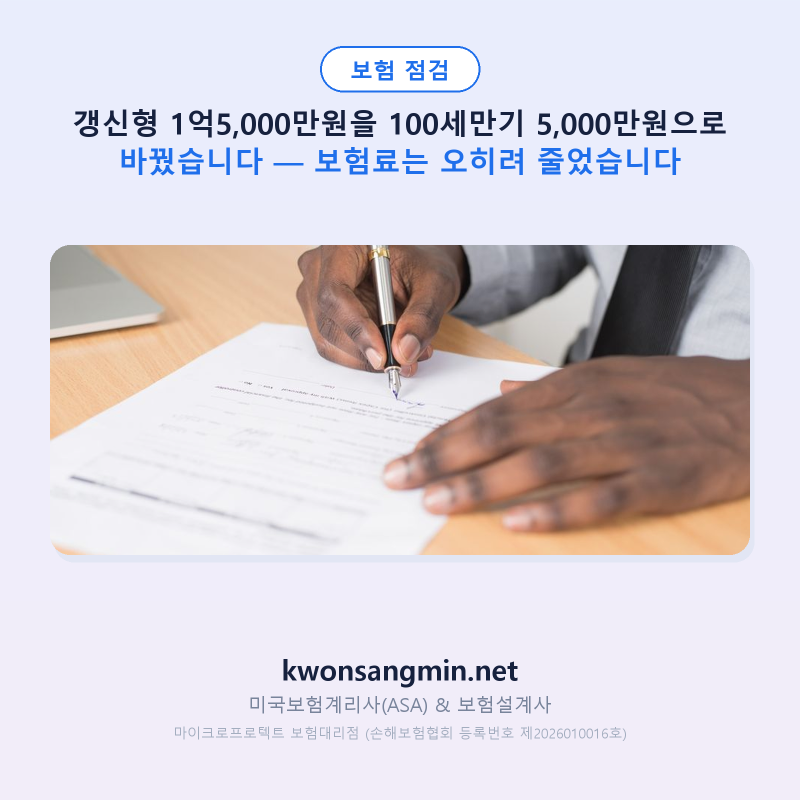 갱신형 «암» 1억5,000만원을 100세만기 5,000만원으로 바꿨습니다 — 보험료는 오히려 줄었습니....