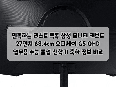 만족하는 리스트 목록 삼성 모니터 커브드 27인치 68.4cm 오디세이 G5 QHD 업무용 수능 졸업 신학....