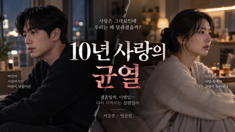 너 말고 다른 연애 서강준·안은진 10년 연애의 균열, 출연진과 관전포인트 총정리