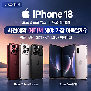 아이폰18 프로 사전예약 어디서 해야 가장 이득일까?｜애플·쿠팡·SKT·KT·LGU+ 혜택 비교