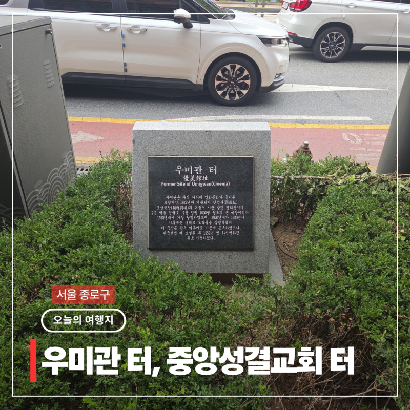 우미관 터 중앙성결교회 터 서울 종로 놀거리 데이트 가볼만한곳