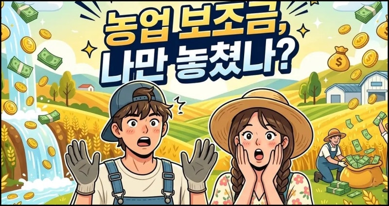 [농업인 지원금 신청 방법] "농사짓는데 나만 못 받았어?" 2026년 공익직불금 & 청년농 자격부10....