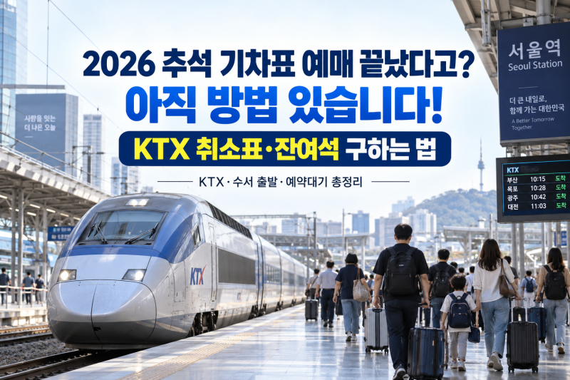 2026 추석 기차표 취소표 구하는법, 이방법으로 하세요!