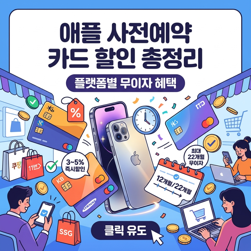 애플 사전예약 할인 카드 총정리: 자급제 즉시할인율과 무이자 할부 혜택 비교