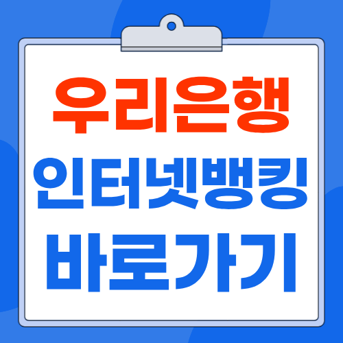 우리은행 인터넷뱅킹 홈페이지 바로가기 : 이용 방법 가입 기업 개인