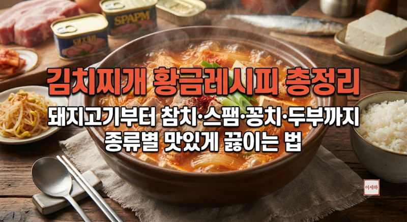 김치찌개 황금레시피 총정리돼지고기부터 참치·스팸·꽁치·두부까지 종류별 맛있게 끓이는....
