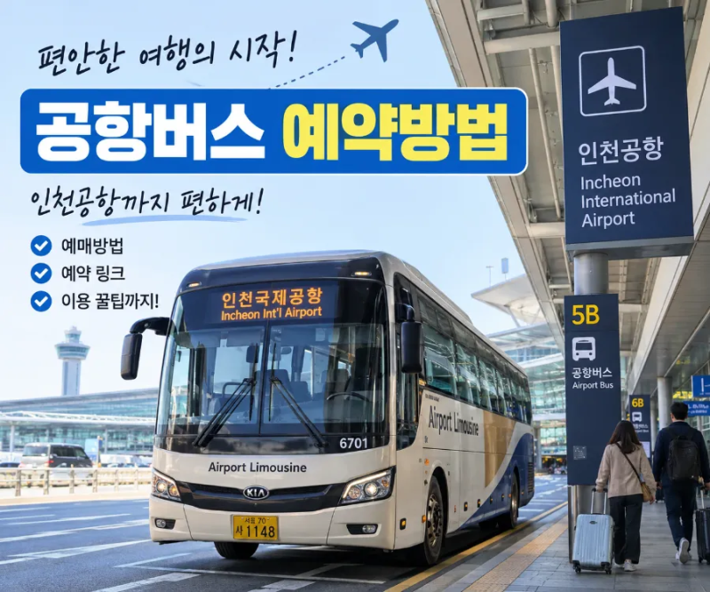 공항버스 예약방법 총정리