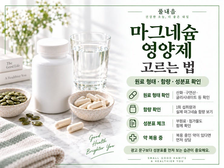 마그네슘 영양제 고르는 법, 종류부터 함량까지 무엇을 봐야 할까?