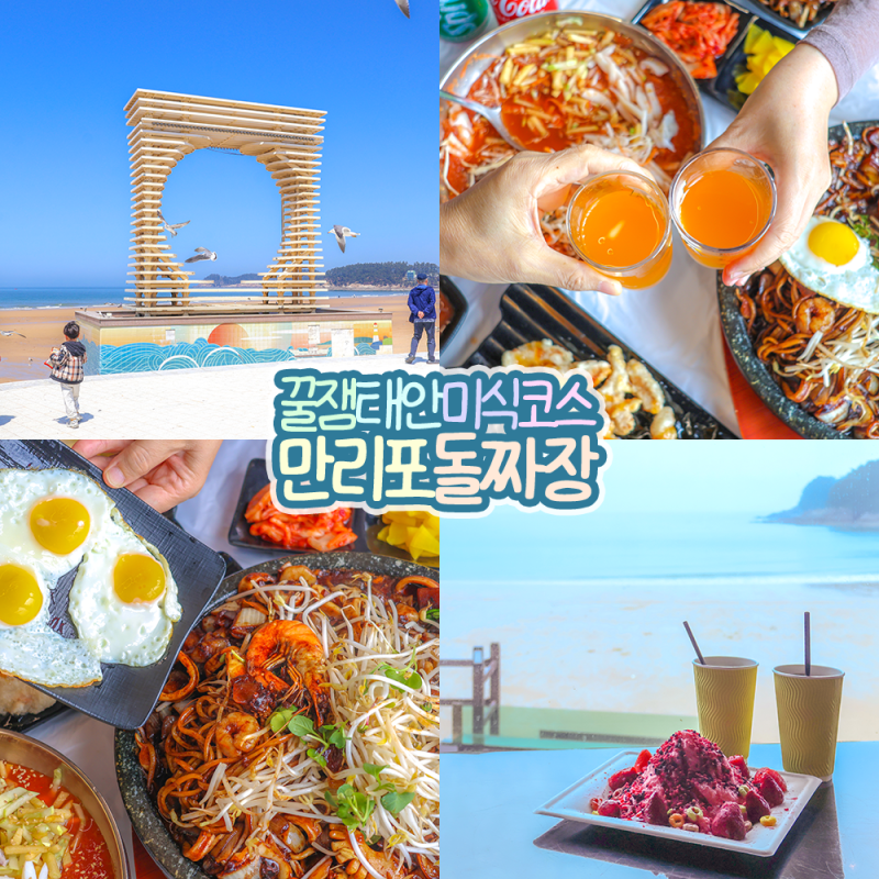 태안 만리포 맛집 만리포해수욕장 근처 돌짜장 물회 꿀조합