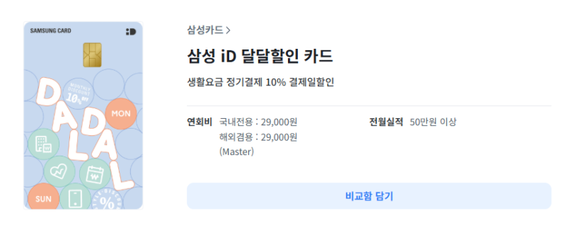 [id 달달할인카드] 삼성카드가 광고 안 하는 숨겨진 카드, 보험료 관리비 구독멤버십 10% 할인 ....